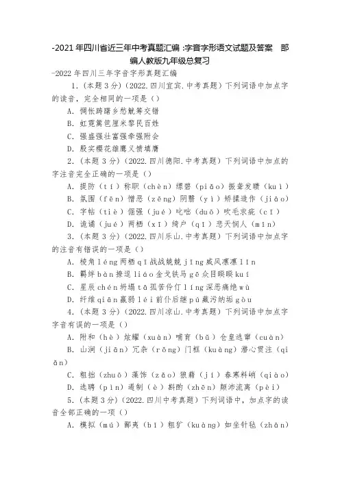 -2021年四川省近三年中考真题汇编：字音字形语文试题及答案--部编人教版九年级总复习