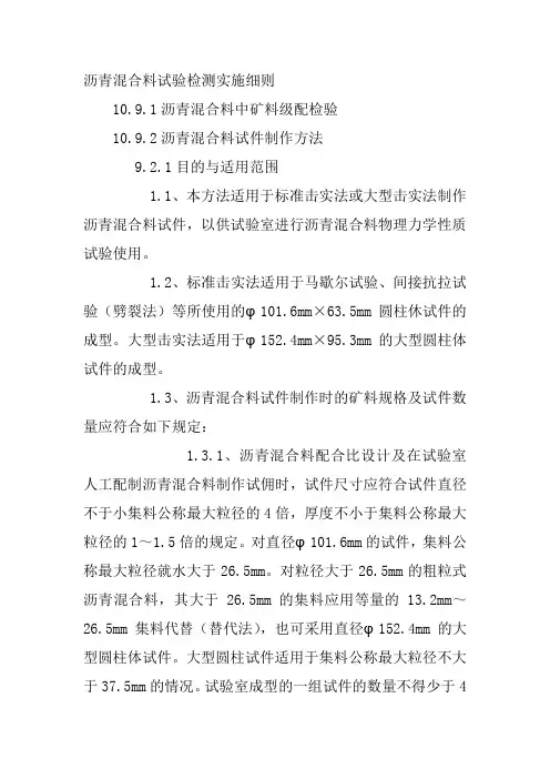 沥青混合料试验检测实施细则