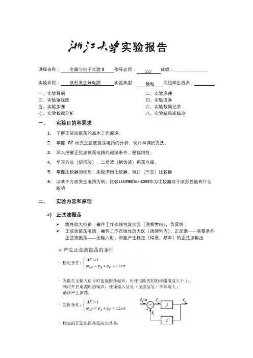 波形发生电路实验报告