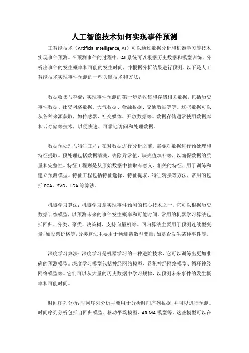 人工智能技术如何实现事件预测