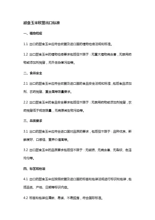 甜食玉米欧盟出口标准