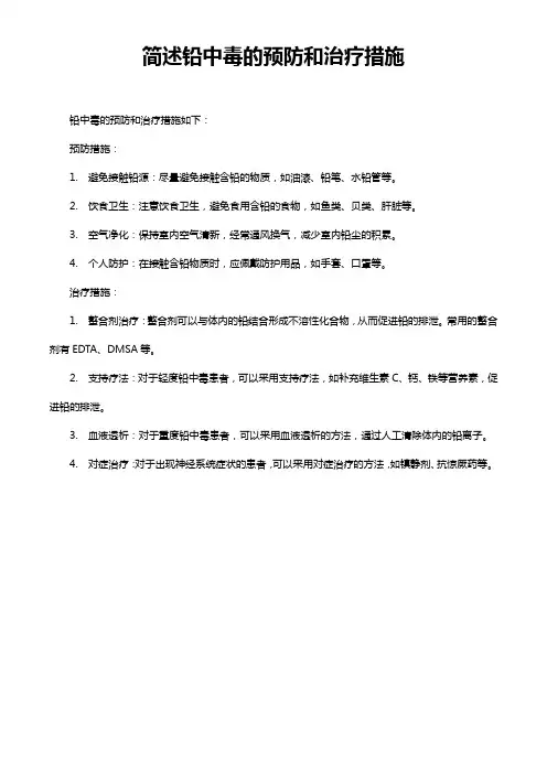 简述铅中毒的预防和治疗措施