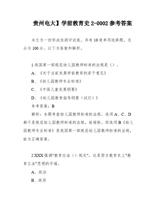 贵州电大】学前教育史2-0002参考答案