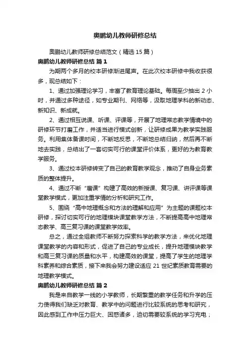 奥鹏幼儿教师研修总结范文（精选15篇）