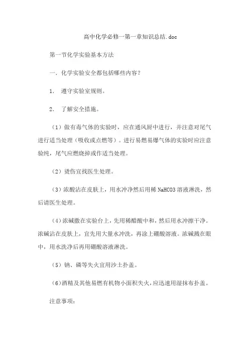 高中化学必修一第一章知识总结.doc