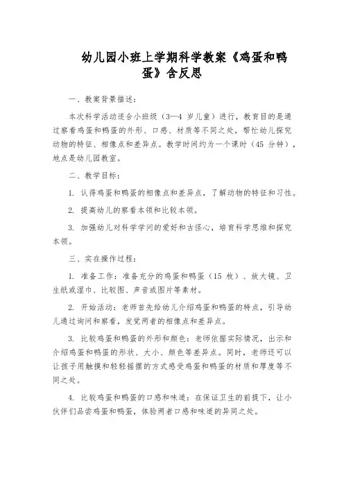 幼儿园小班上学期科学教案《鸡蛋和鸭蛋》含反思