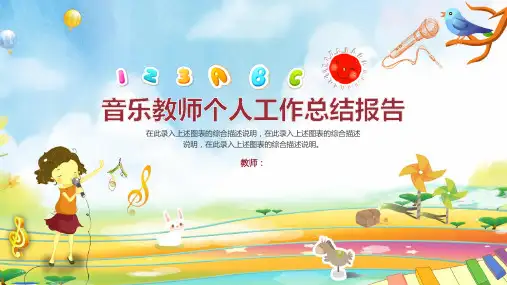 音乐教师个人工作总结报告通用PPT模板课件