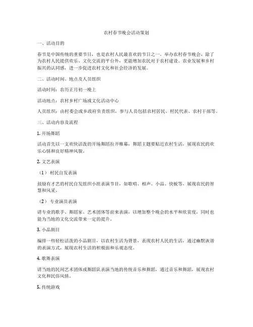农村春节晚会活动策划