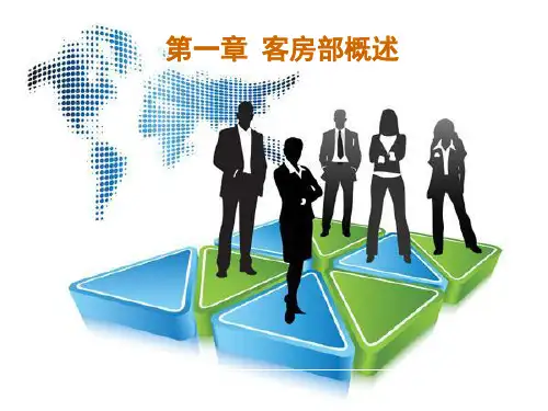 2-客房组织机构