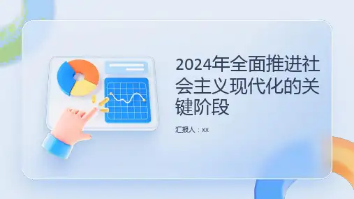 2024年全面推进社会主义现代化的关键阶段