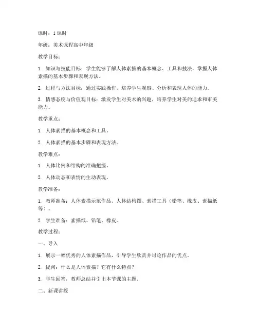 人体素描试讲教案模板范文