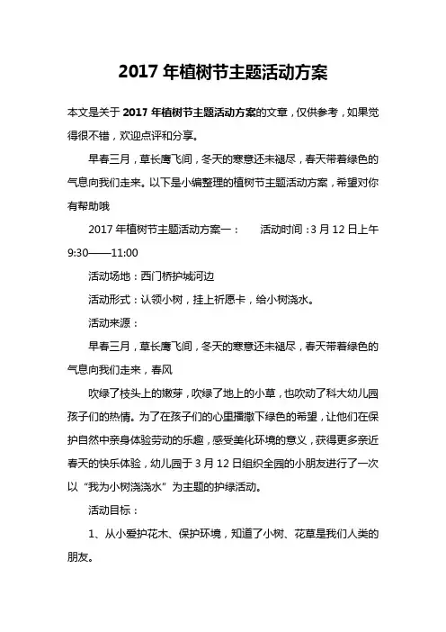 2017年植树节主题活动方案