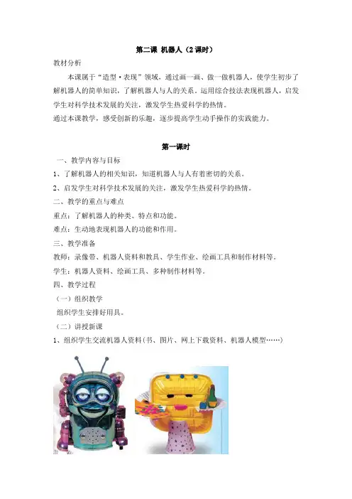 人美版 三年级美术教案 机器人
