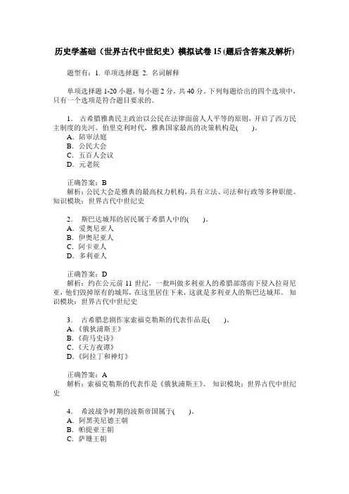 历史学基础(世界古代中世纪史)模拟试卷15(题后含答案及解析)