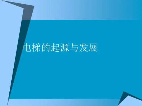 电梯基础知识培训资料