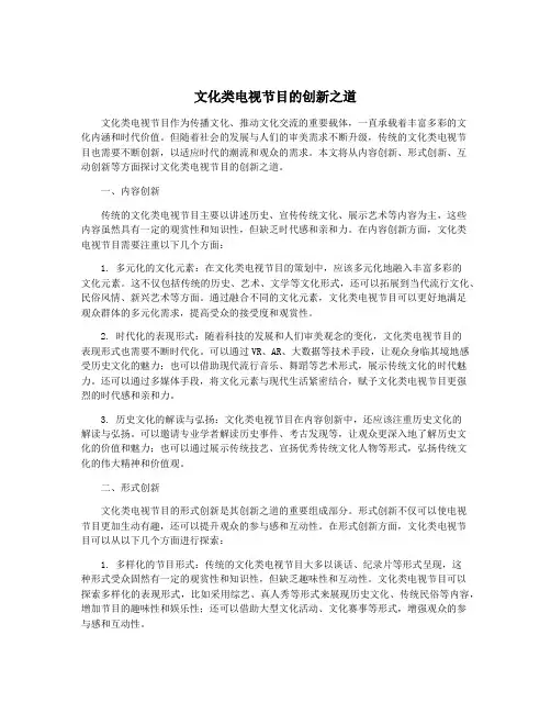 文化类电视节目的创新之道