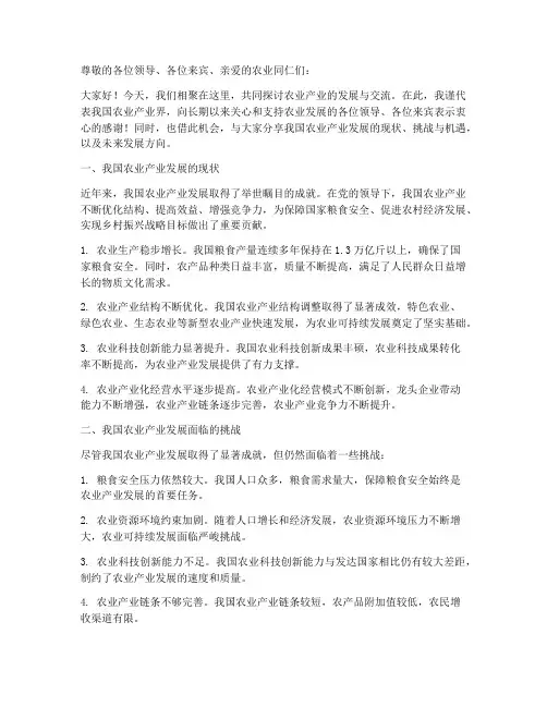 发展农业产业交流发言稿