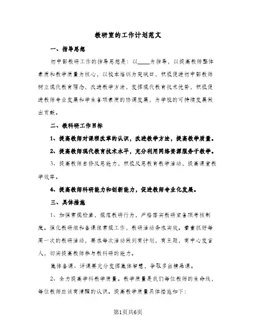 教研室的工作计划范文（3篇）