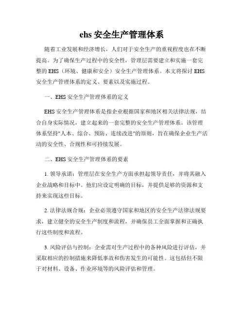 ehs安全生产管理体系