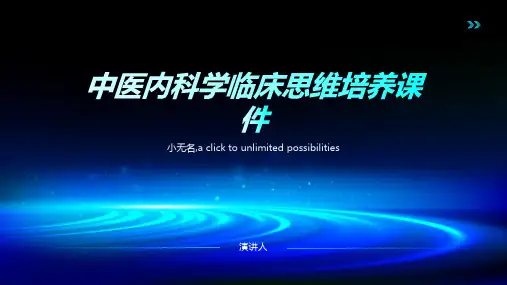 中医内科学临床思维培养课件