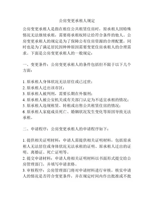 公房变更承租人规定