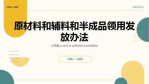 原材料和辅料和半成品领用发放办法