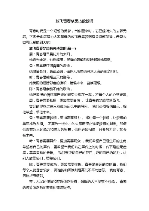 放飞青春梦想诗歌朗诵