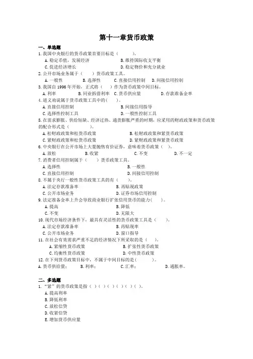 货币银行学习题第十一章货币政策