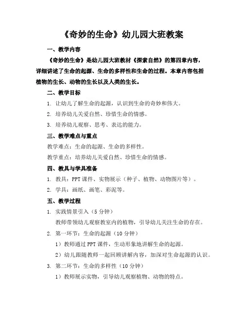 《奇妙的生命》幼儿园大班教案