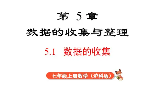 2024年沪科版七年级数学上册 5.1 数据的收集(课件)