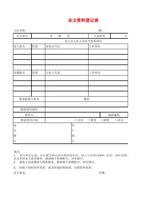 业主资料登记表