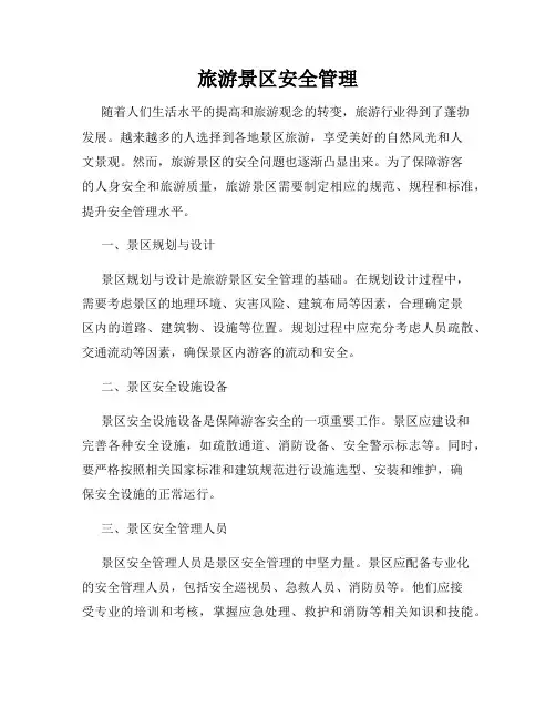 旅游景区安全管理