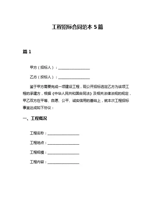 工程招标合同范本5篇