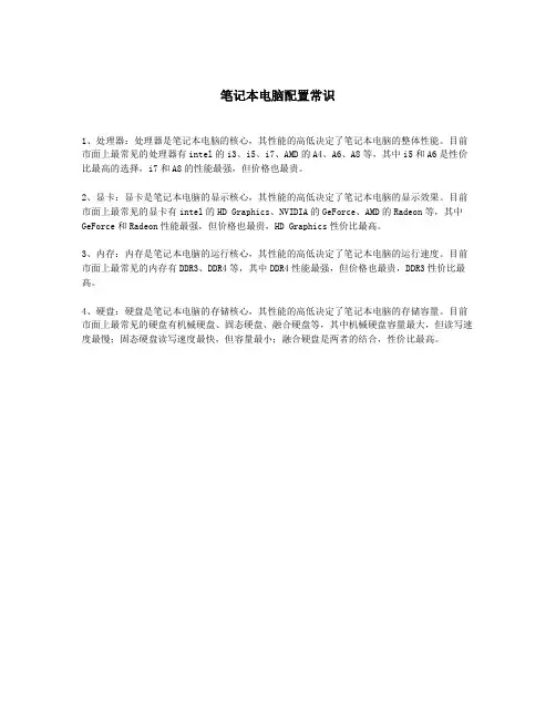 笔记本电脑配置常识