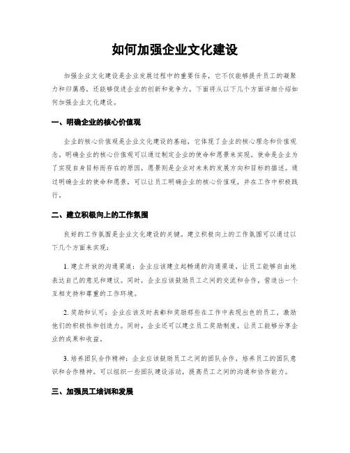 如何加强企业文化建设