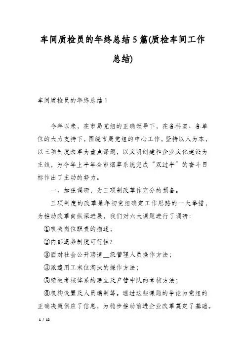 车间质检员的年终总结5篇(质检车间工作总结)