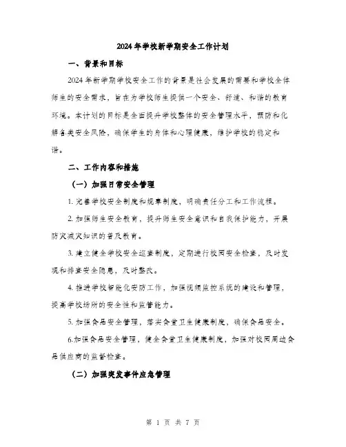 2024年学校新学期安全工作计划(2篇)