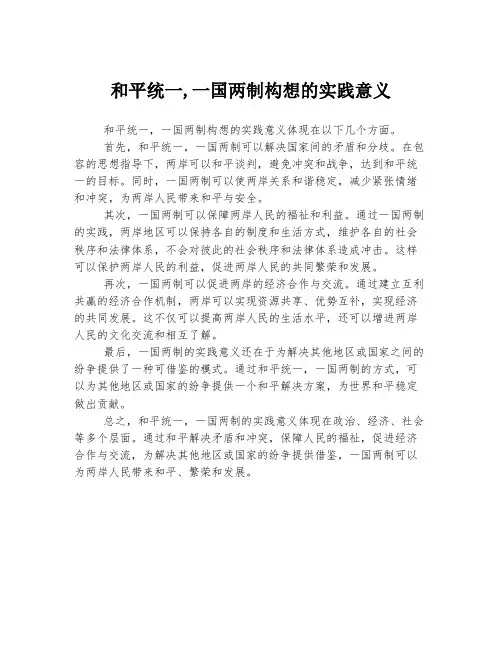 和平统一,一国两制构想的实践意义
