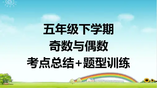 奇数与偶数 考点总结+题型训练 带答案
