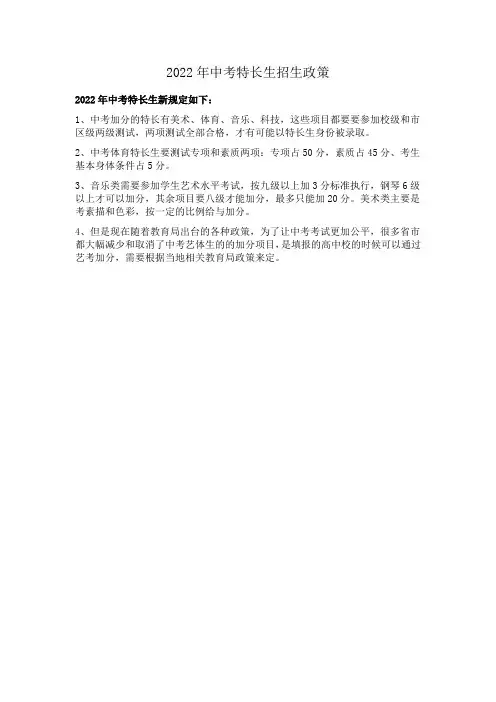 2022年中考特长生招生政策