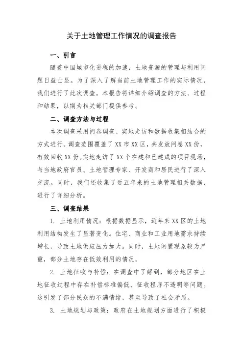 关于土地管理工作情况的调查报告