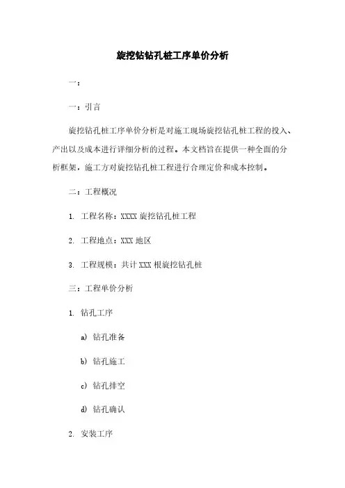 旋挖钻钻孔桩工序单价分析