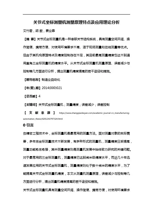 关节式坐标测量机测量原理特点及应用理论分析