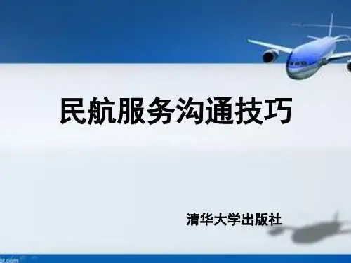 民航服务沟通技巧之民航售票处旅客的沟通技巧