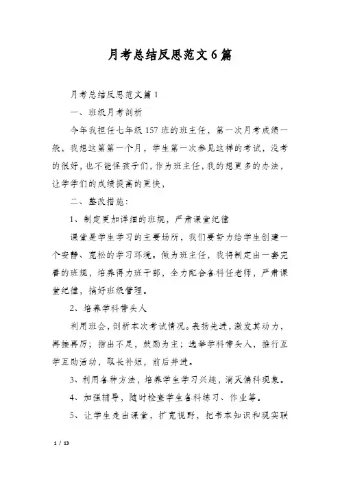 月考总结反思范文6篇