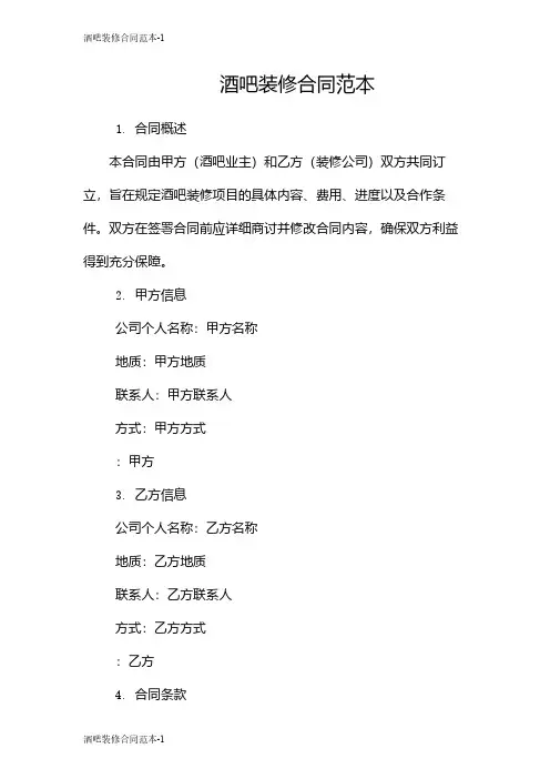 酒吧装修合同范本
