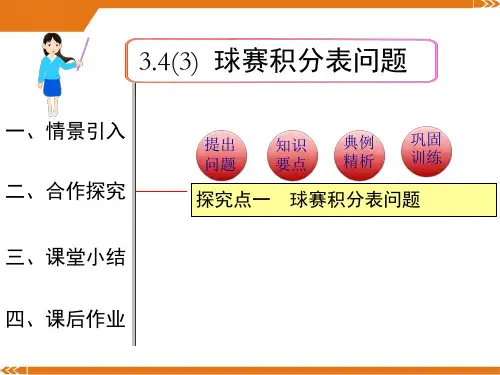 人教版数学七年级上册3.4第3课时球赛积分表问题1-课件