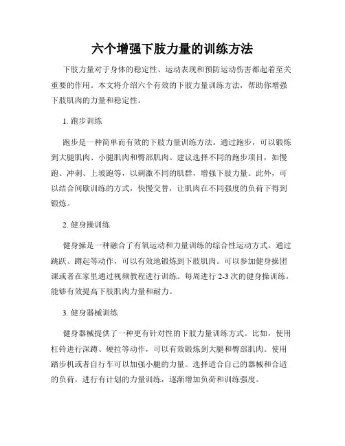六个增强下肢力量的训练方法