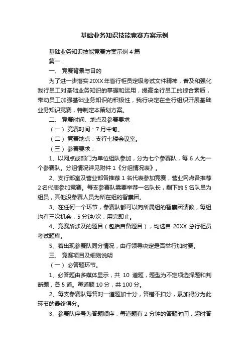 基础业务知识技能竞赛方案示例