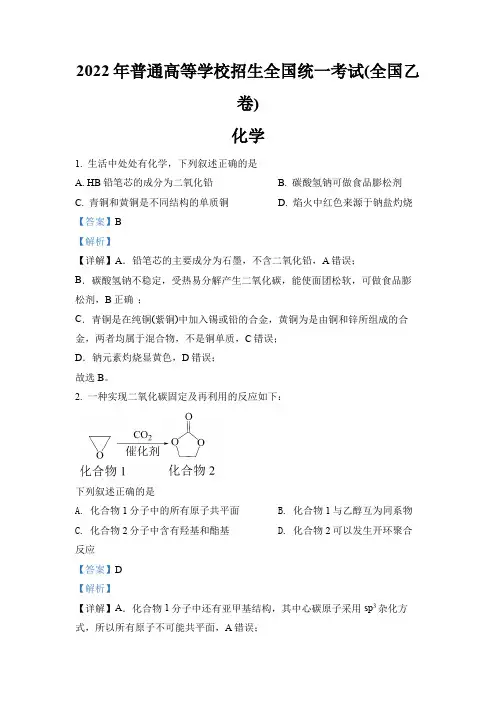 2022年全国统一高考化学试卷(全国乙卷)含答案解析